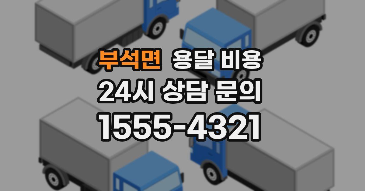 부석면 용달 비용