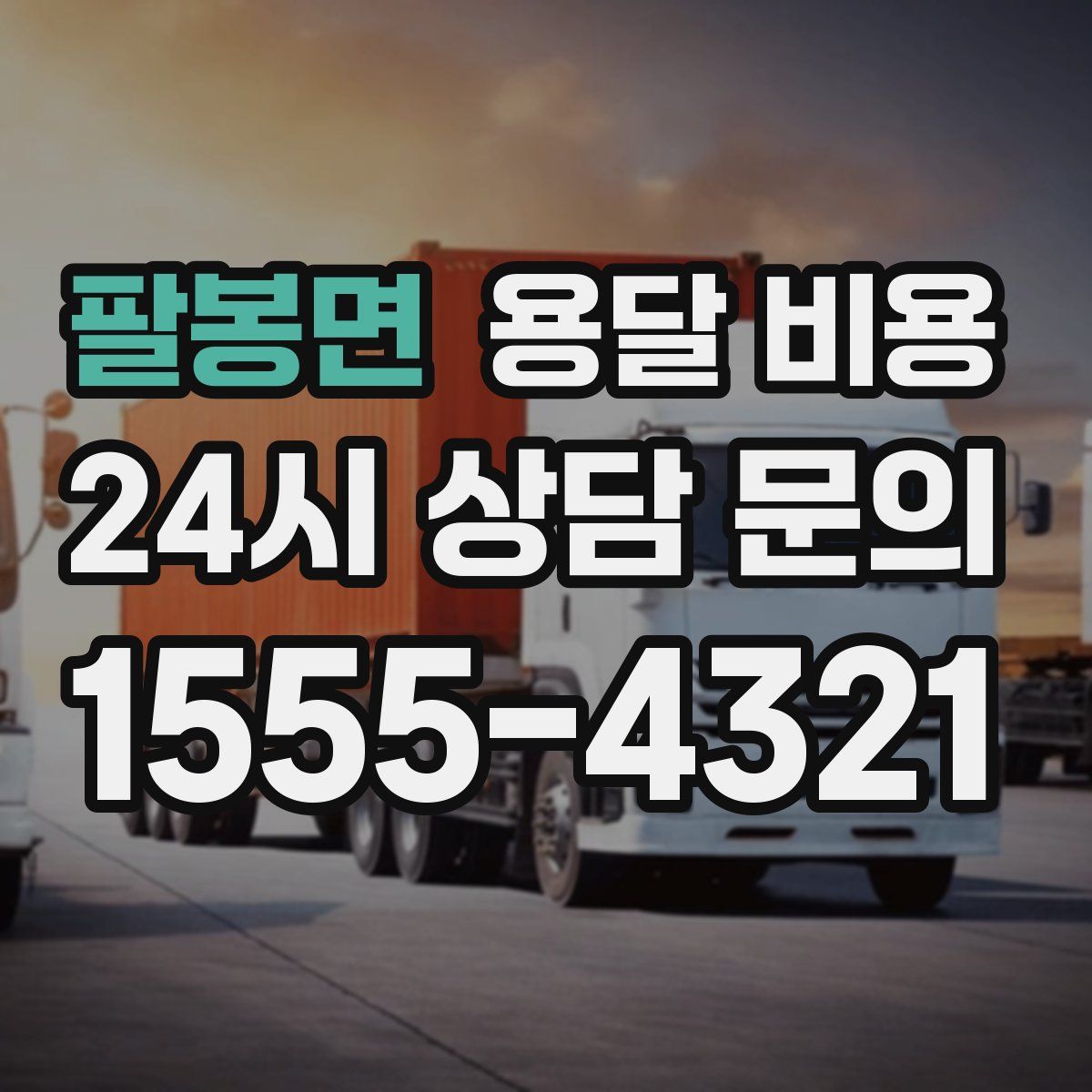 팔봉면 용달 비용