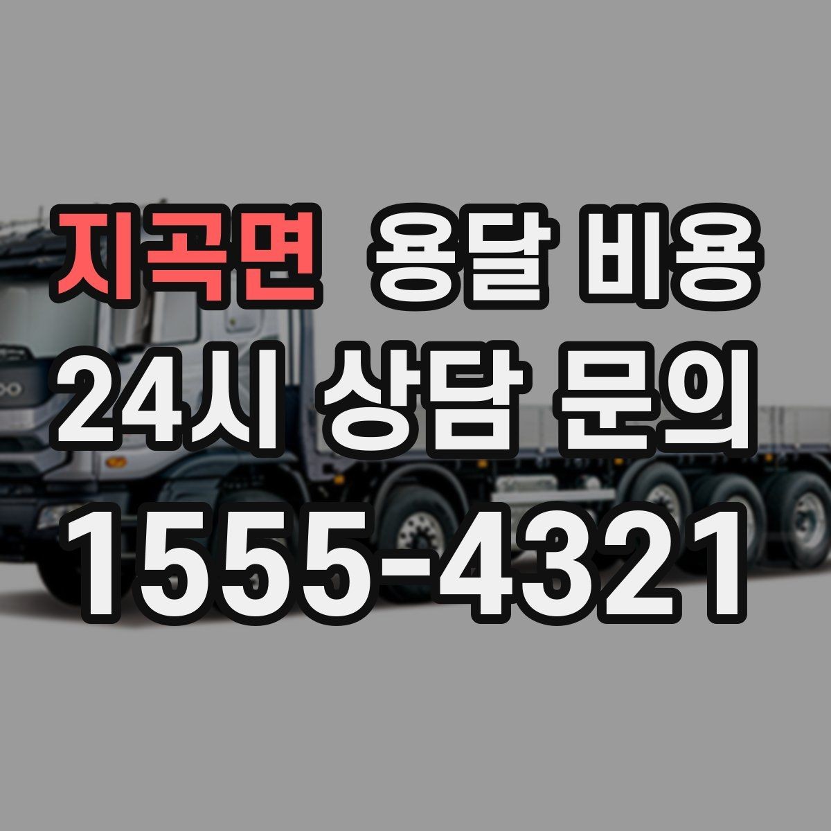 지곡면 용달 비용 가전 운반 시 주의할 점