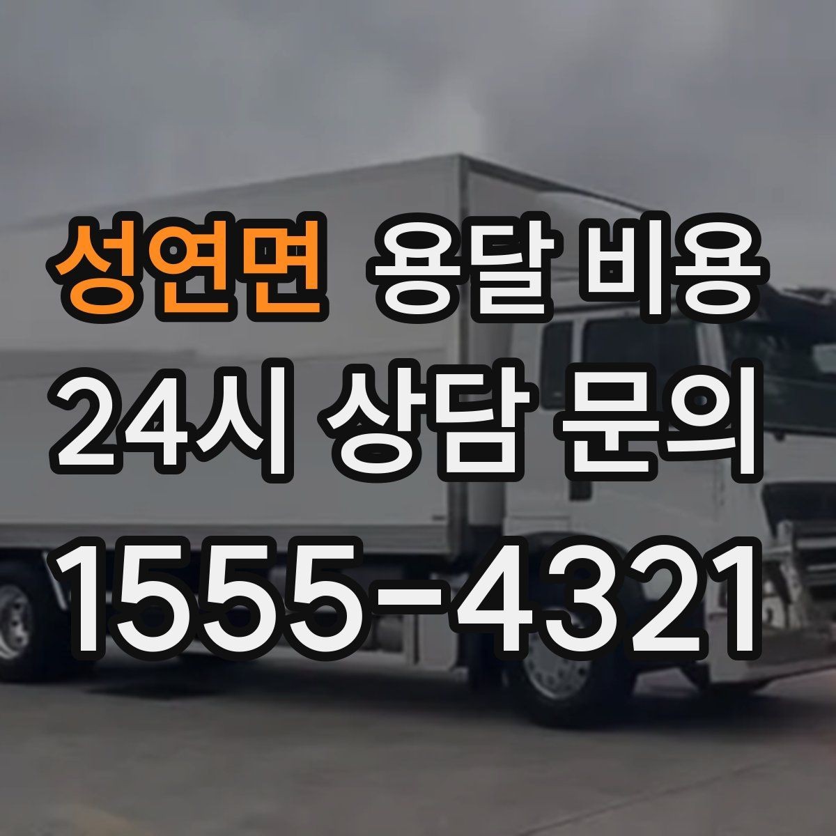 성연면 용달 비용 비교 사이트 이용 시 주의사항