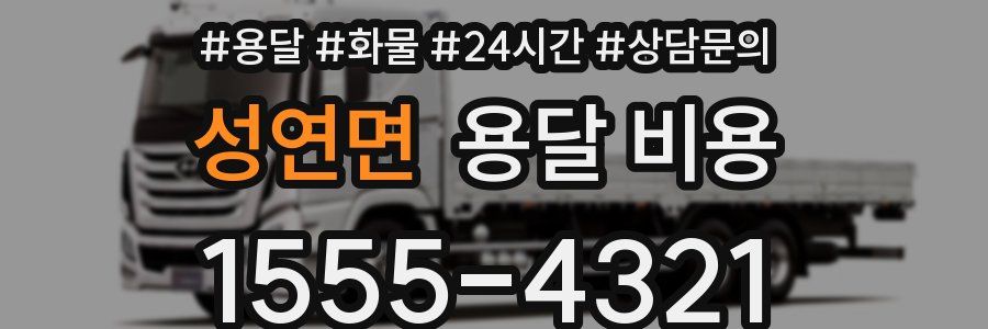 성연면 용달 비용