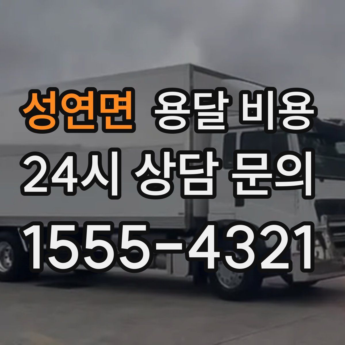 성연면 용달 비용