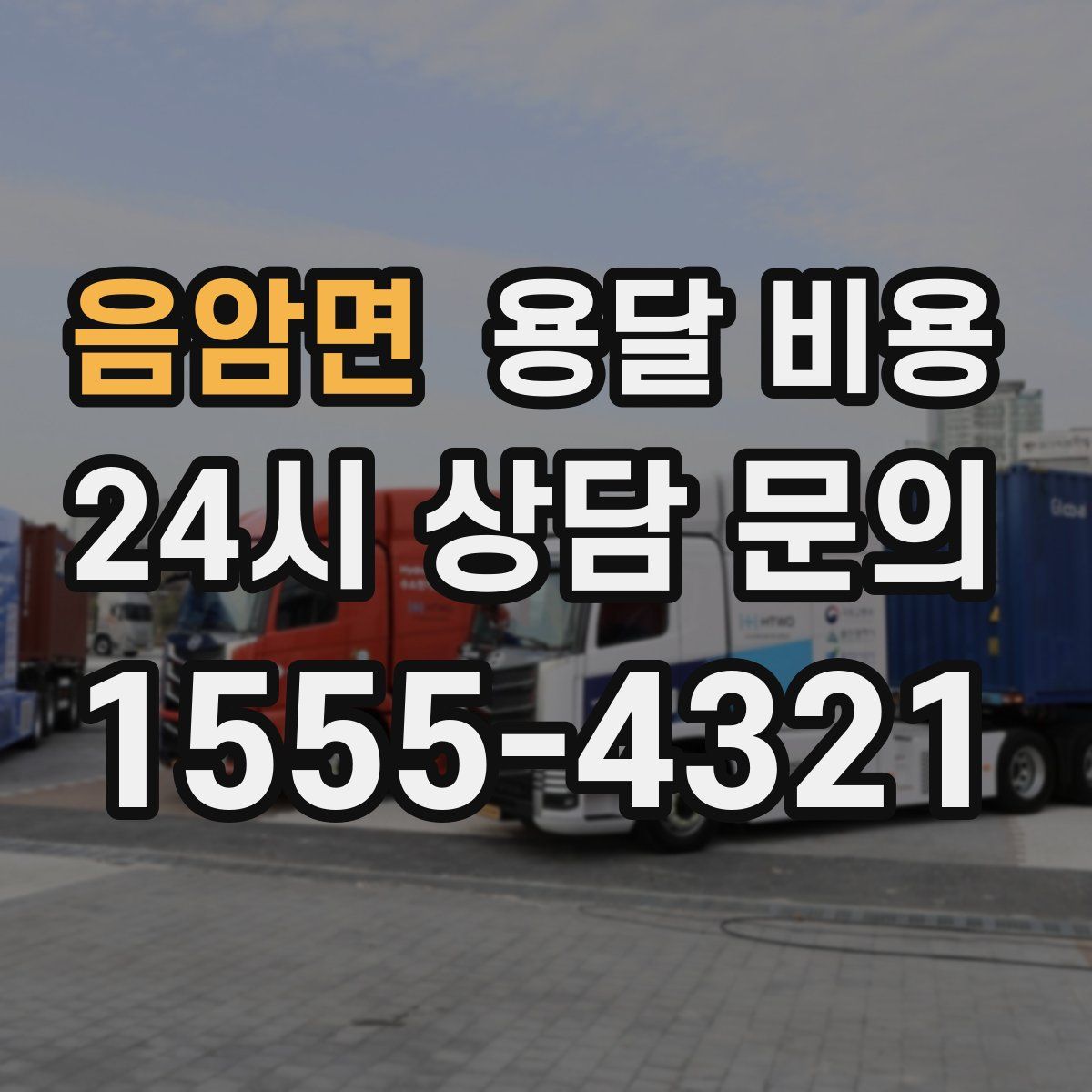 음암면 용달 비용