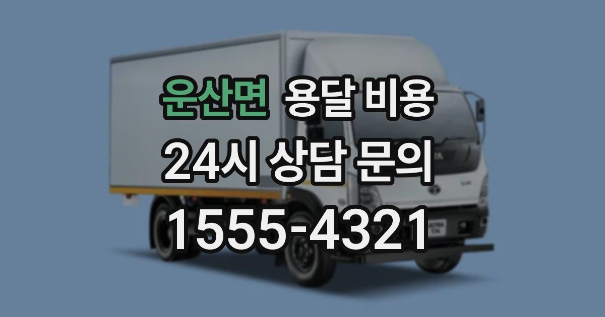 운산면 용달 비용