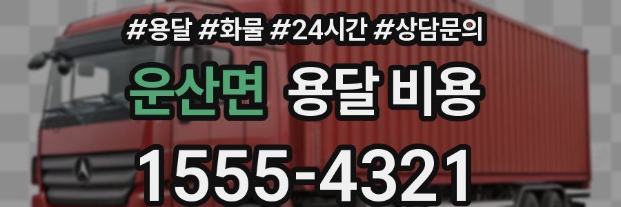 운산면 용달 비용