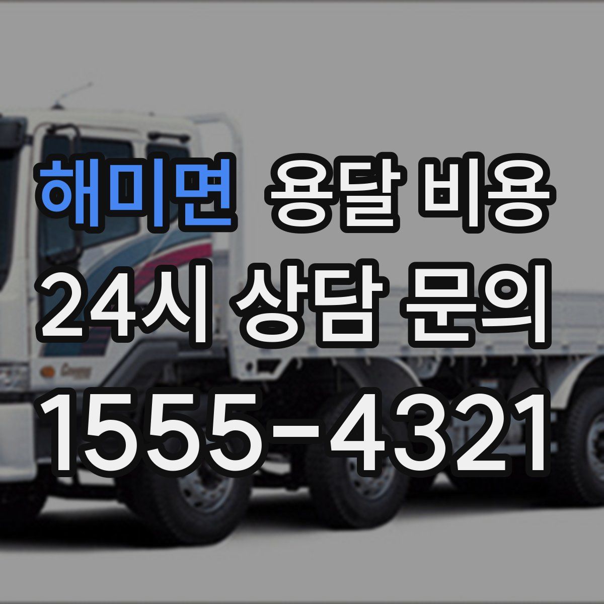 해미면 용달 비용