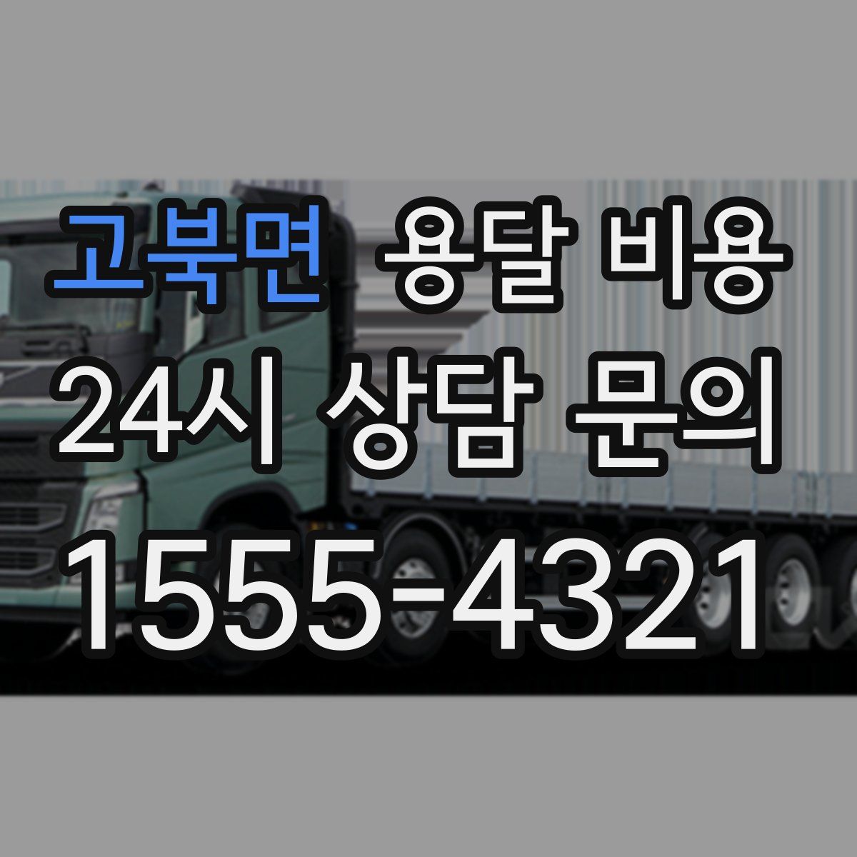 고북면 용달 비용