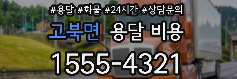 고북면 용달 비용