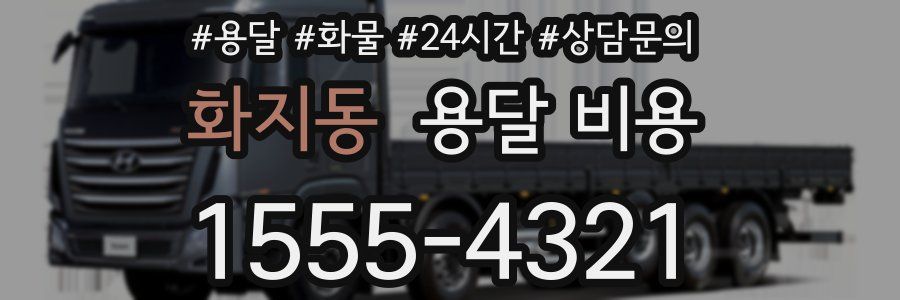 화지동 용달 비용