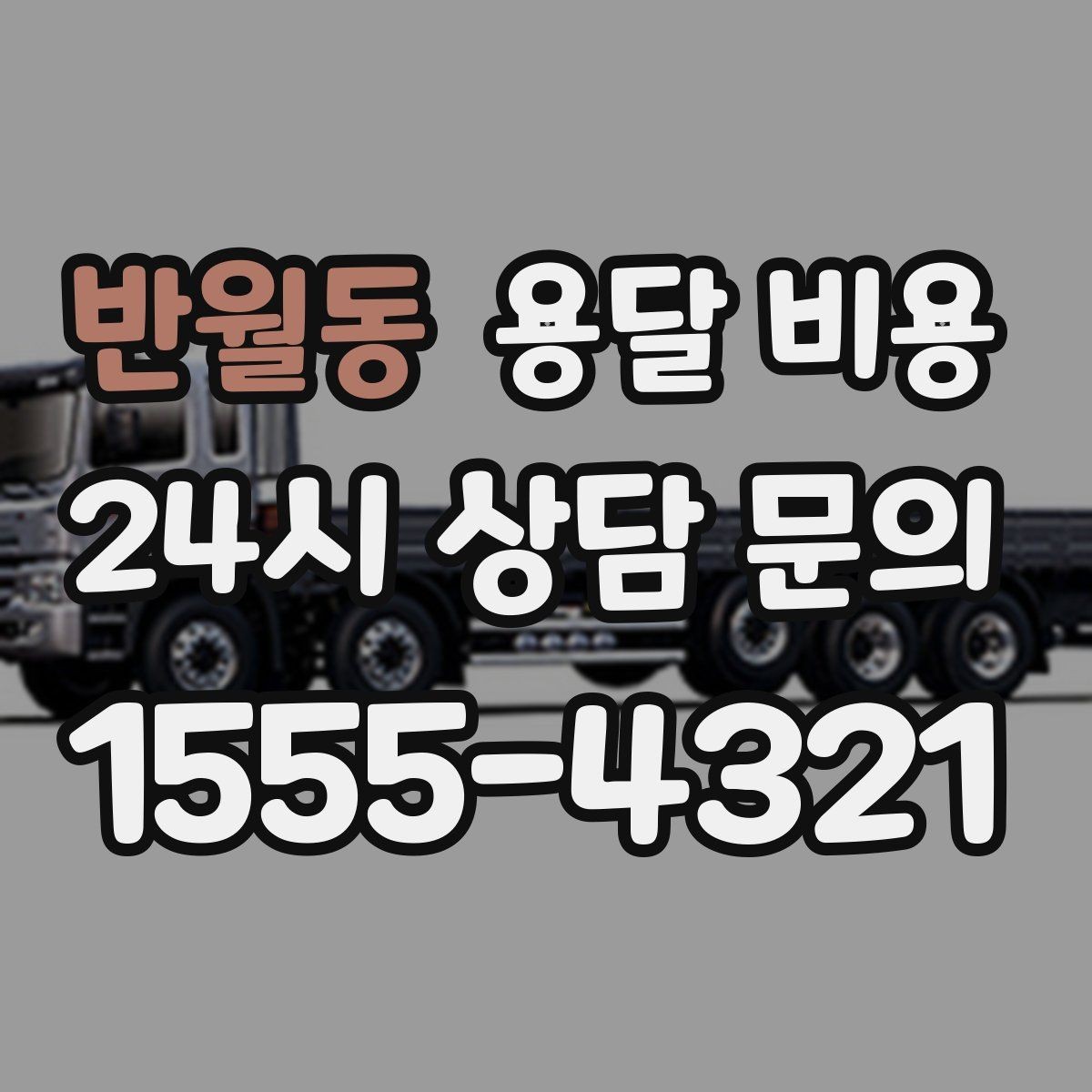 반월동 용달 비용 책임 범위 명확히 하는 방법