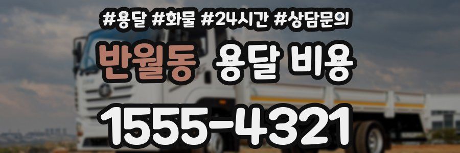 반월동 용달 비용