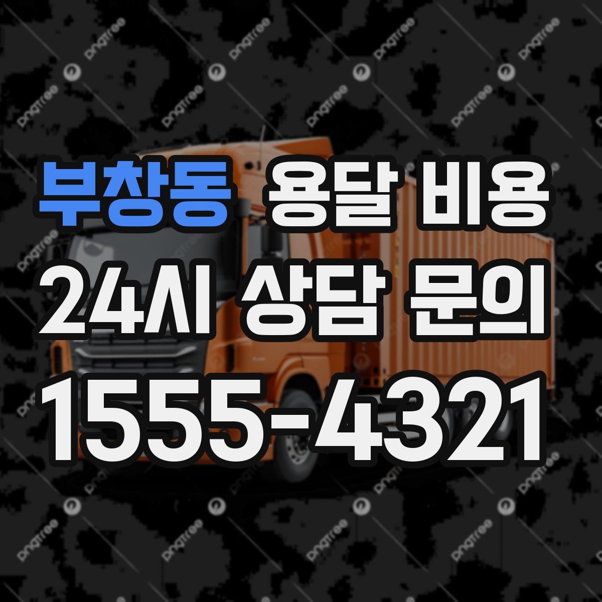 부창동 용달 비용