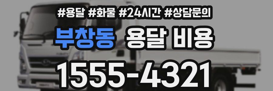 부창동 용달 비용