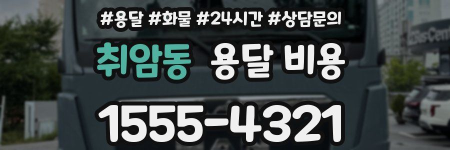 취암동 용달 비용