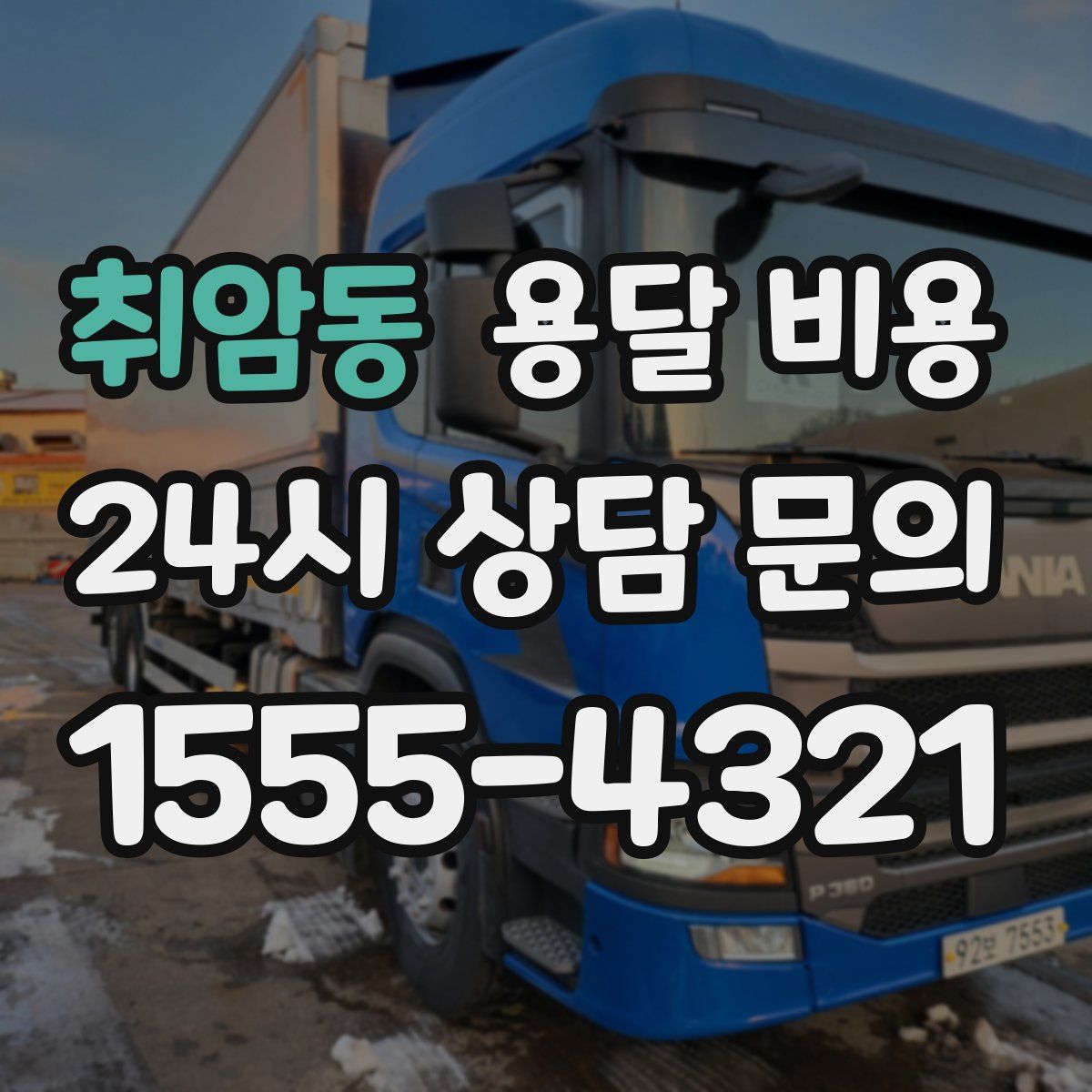 취암동 용달 비용