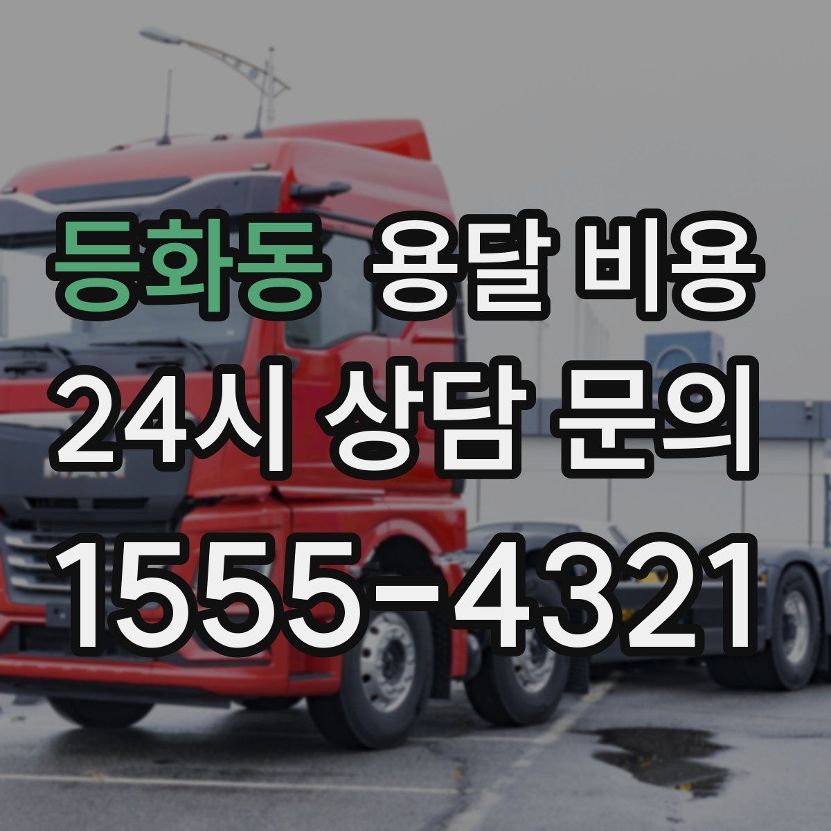 등화동 용달 비용