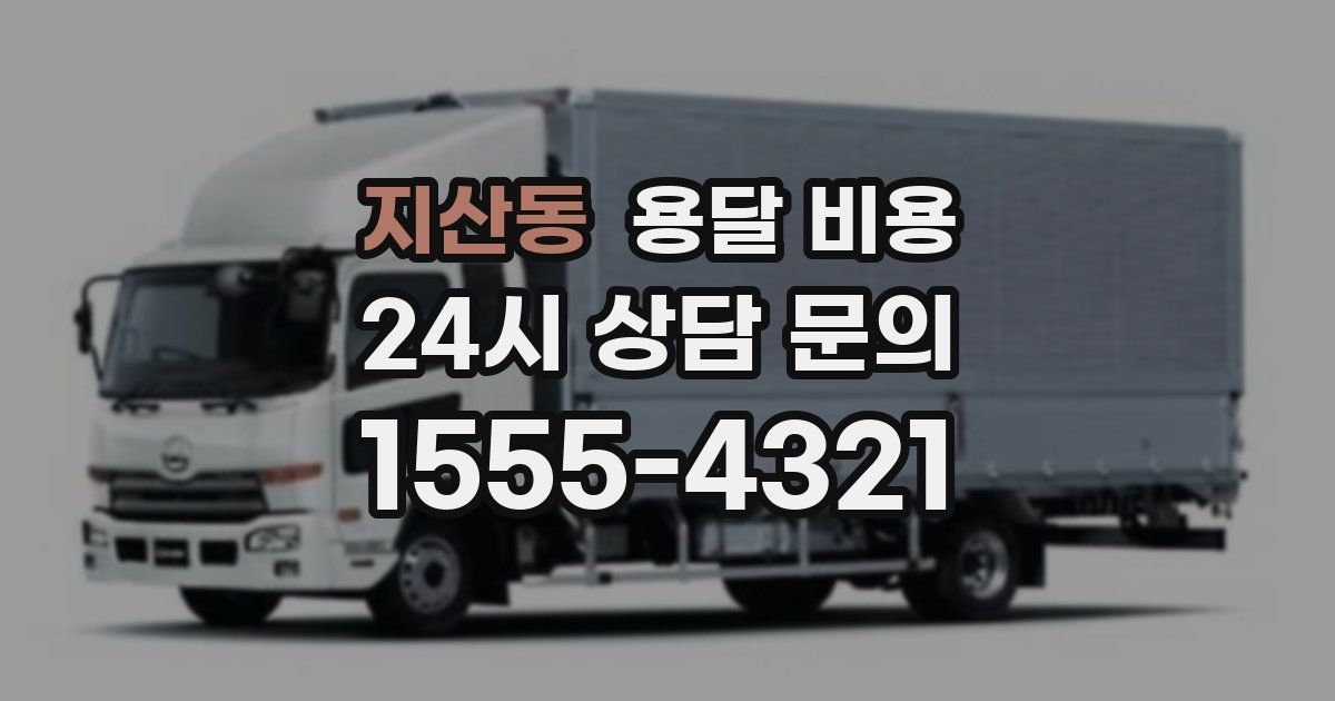 지산동 용달 비용