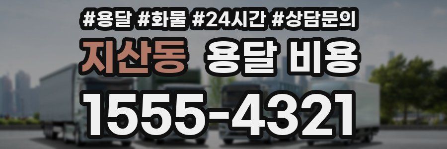 지산동 용달 비용