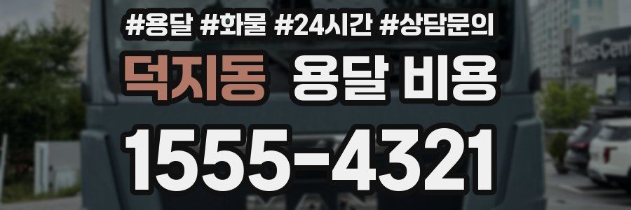 덕지동 용달 비용