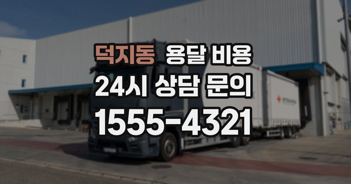 덕지동 용달 비용