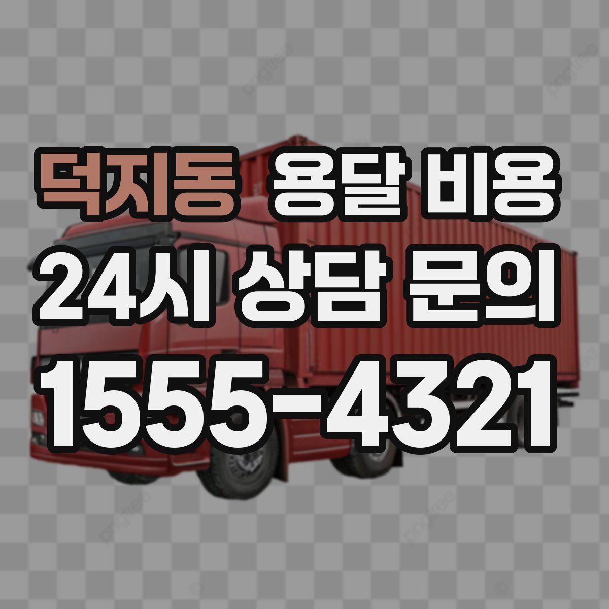 덕지동 용달 비용