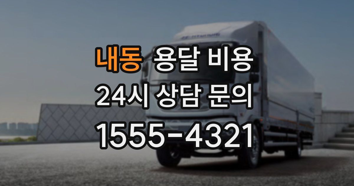 내동 용달 비용