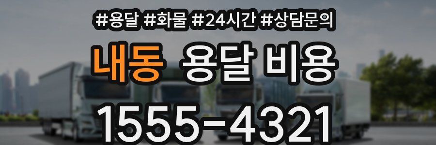 내동 용달 비용