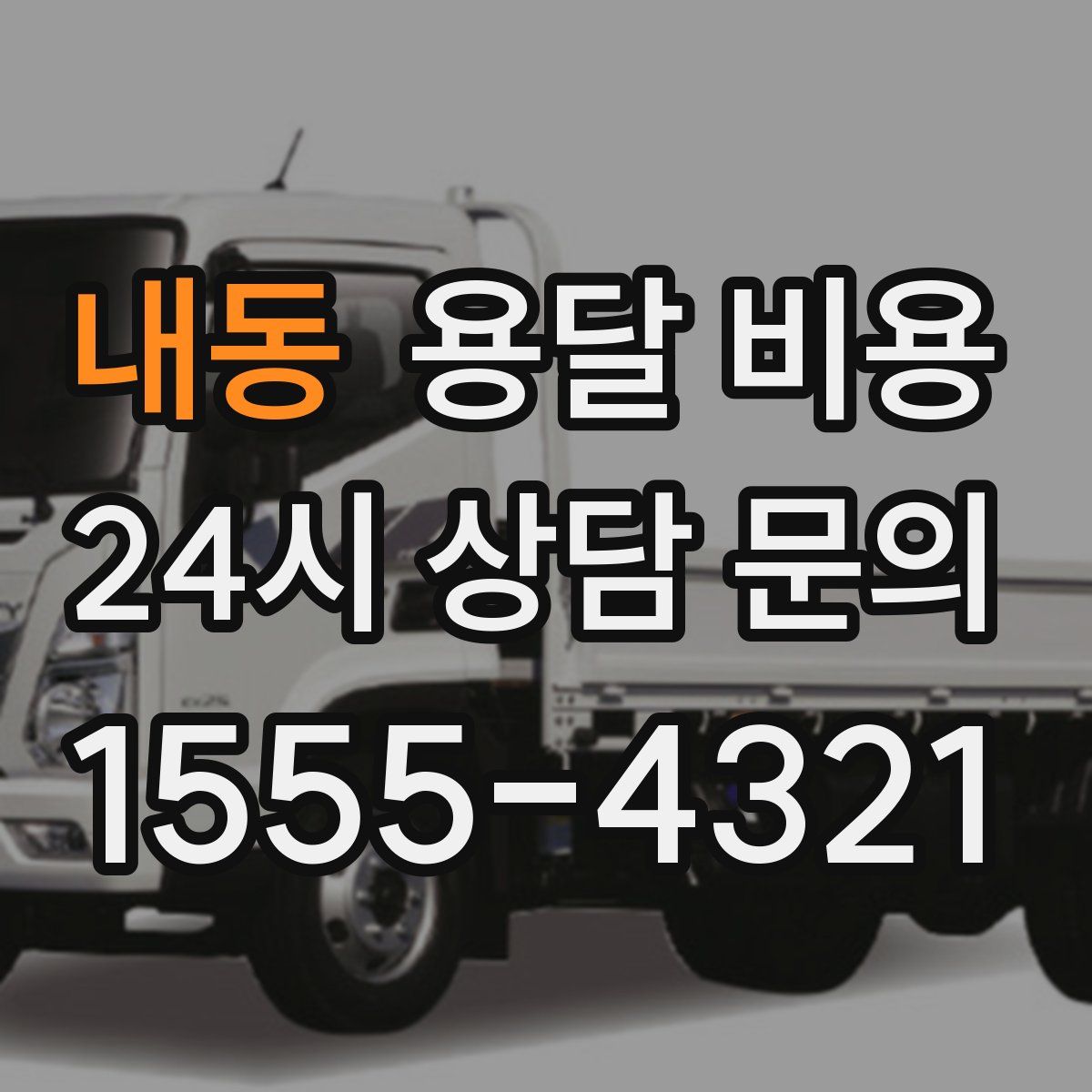 내동 용달 비용