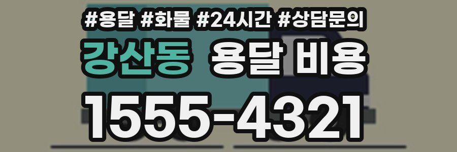 강산동 용달 비용