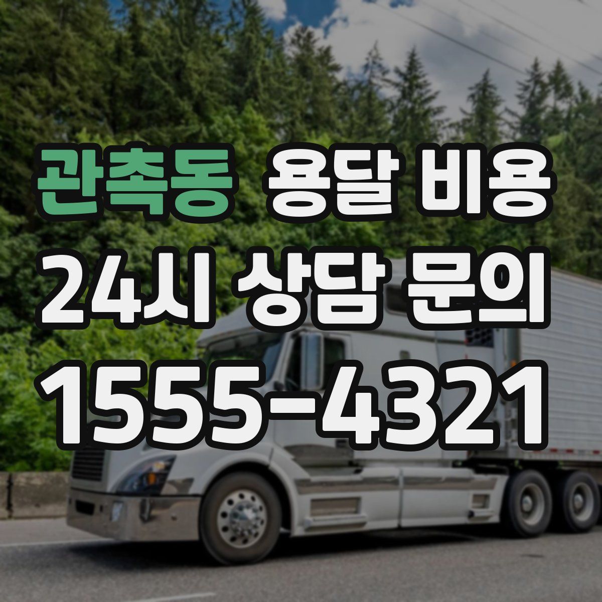 관촉동 용달 비용