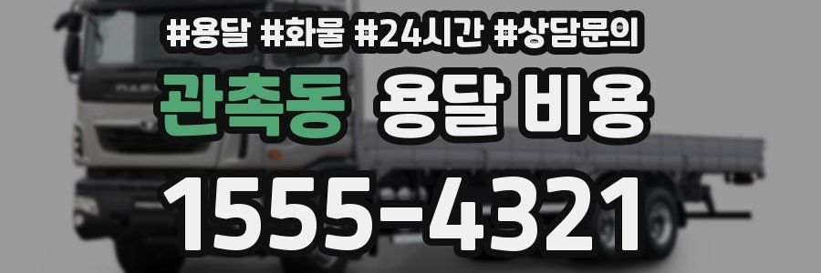 관촉동 용달 비용