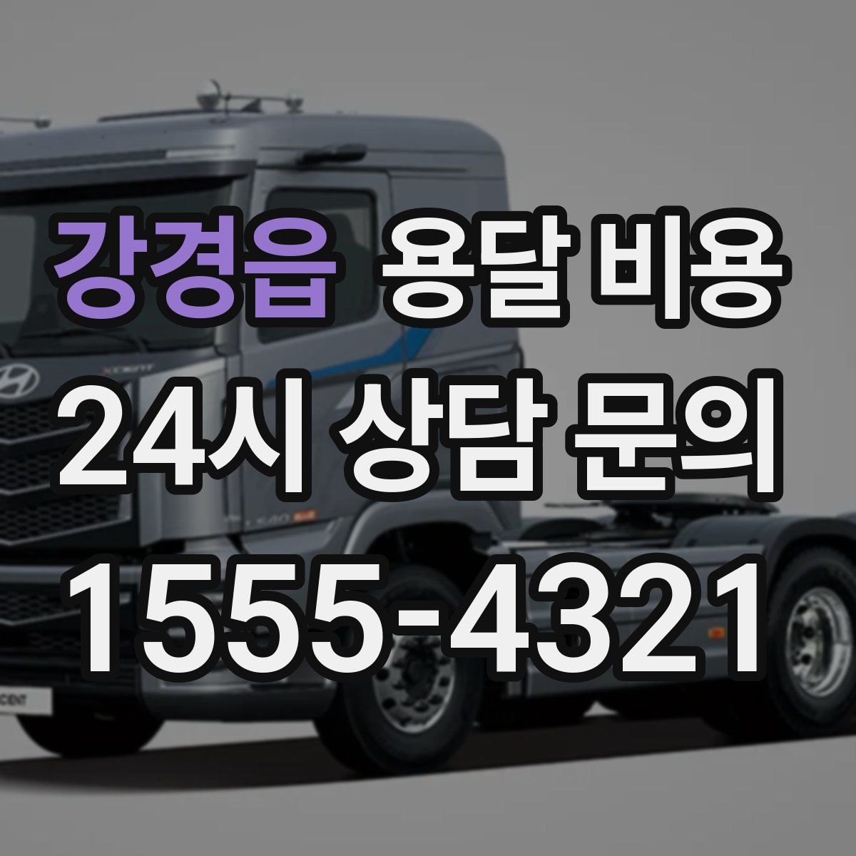 강경읍 용달 비용