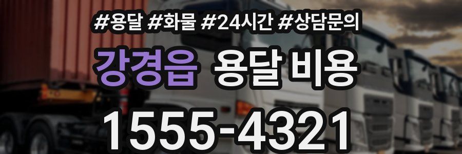 강경읍 용달 비용