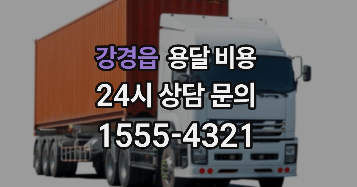 강경읍 용달 비용