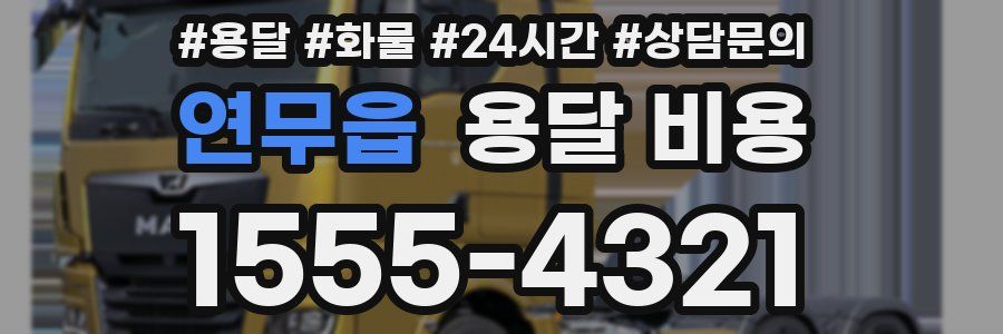 연무읍 용달 비용