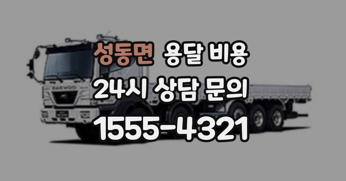 성동면 용달 비용