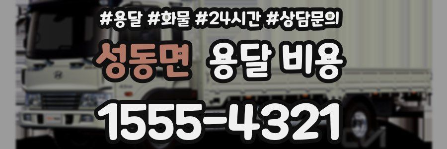 성동면 용달 비용