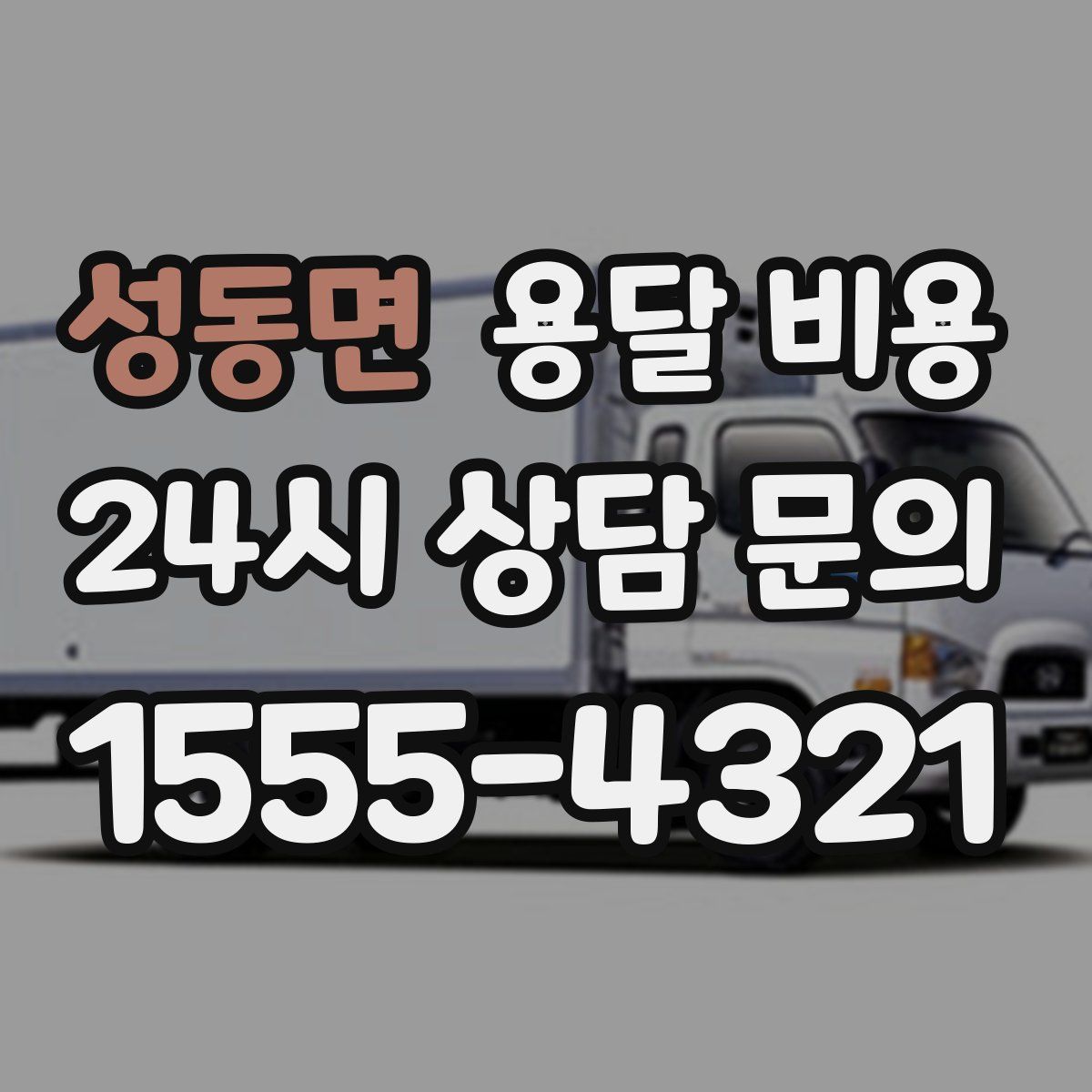 성동면 용달 비용