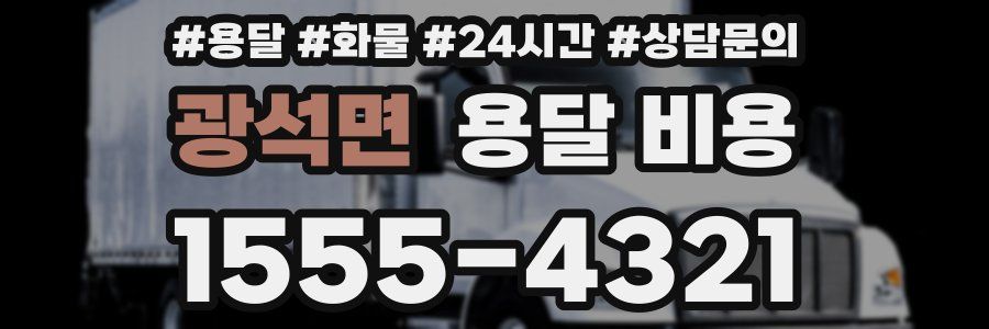 광석면 용달 비용