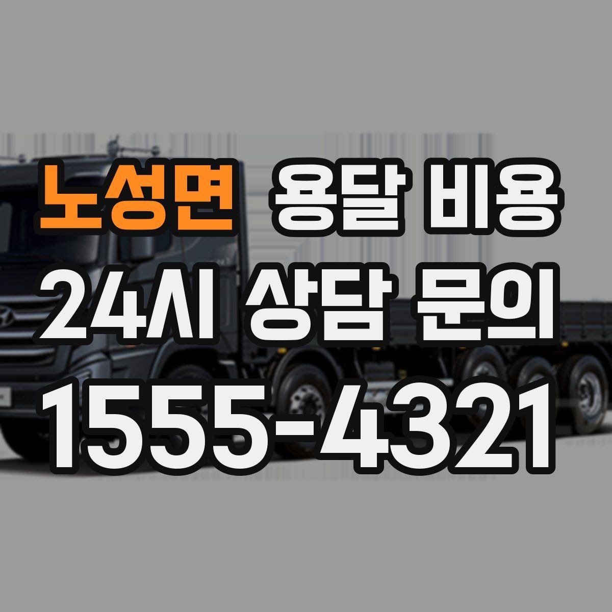 노성면 용달 비용