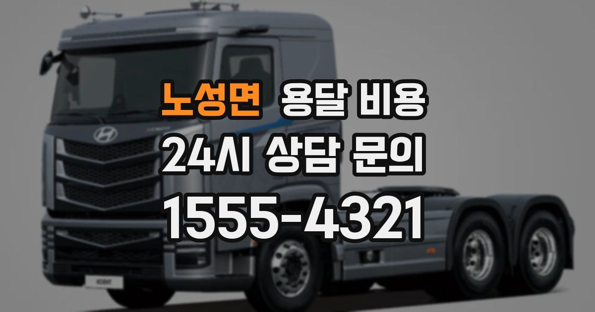 노성면 용달 비용