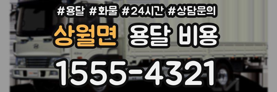 상월면 용달 비용