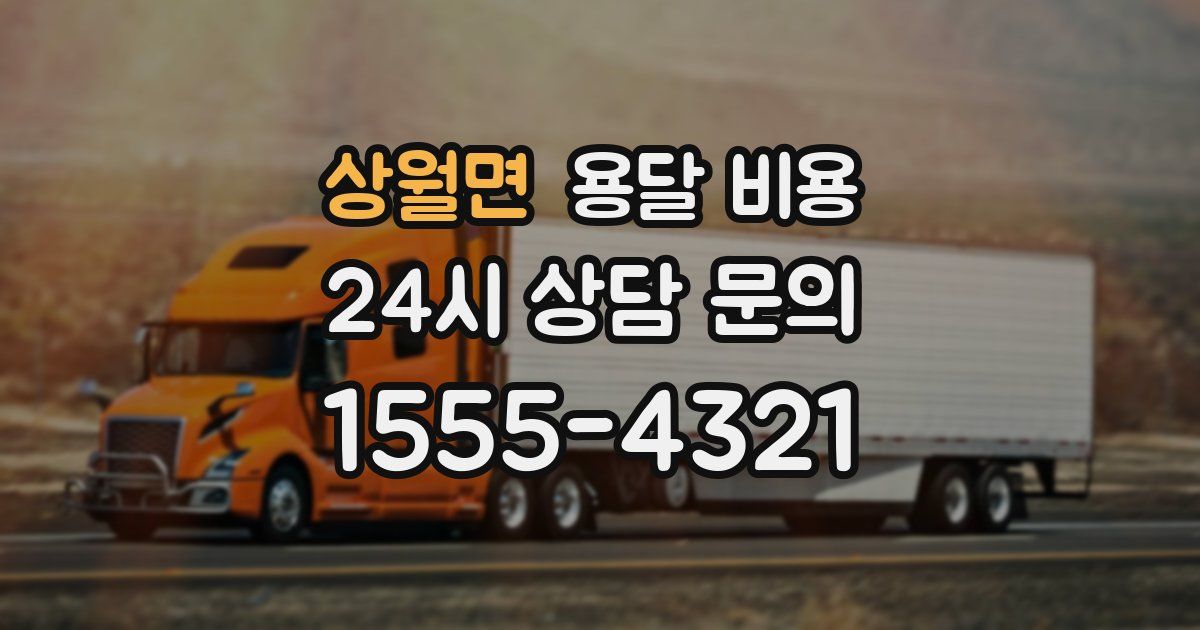 상월면 용달 비용