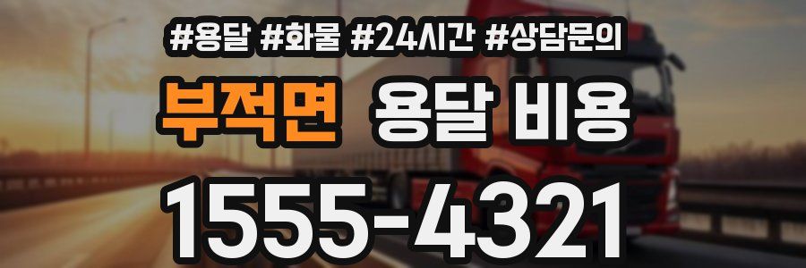 부적면 용달 비용