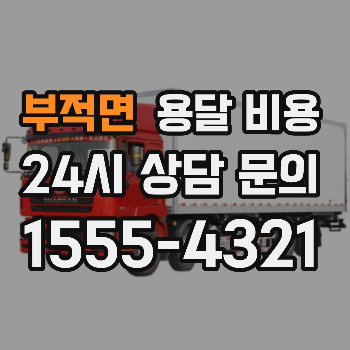 부적면 용달 비용