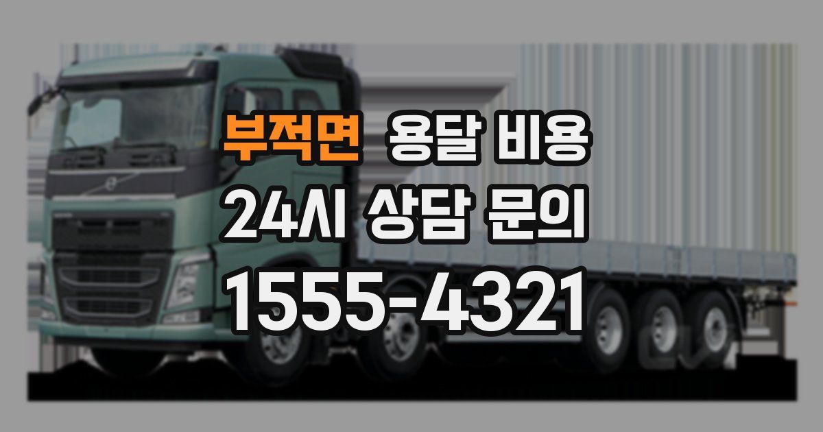 부적면 용달 비용