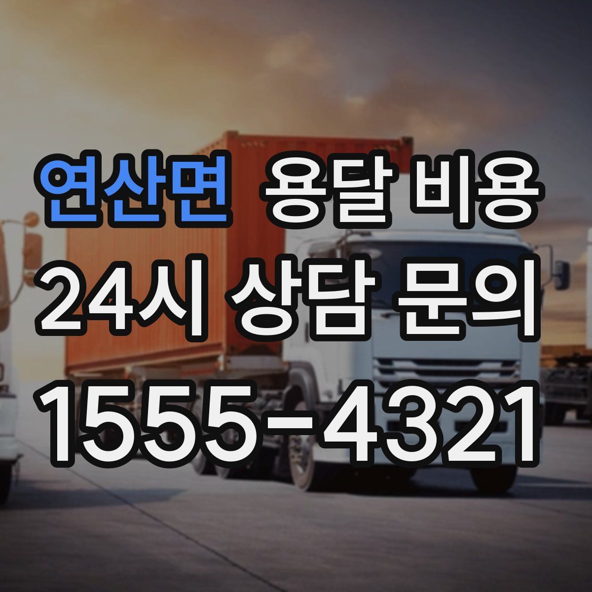 연산면 용달 비용