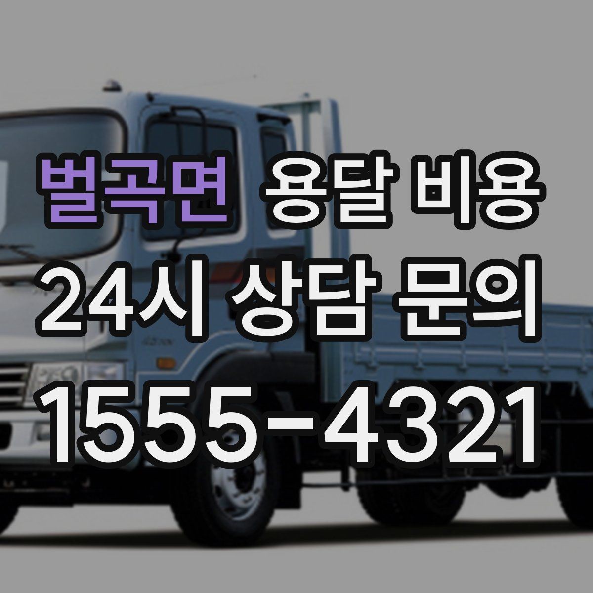 벌곡면 용달 비용 합리적인 비교를 위한 기준 정리