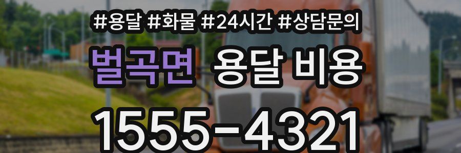 벌곡면 용달 비용