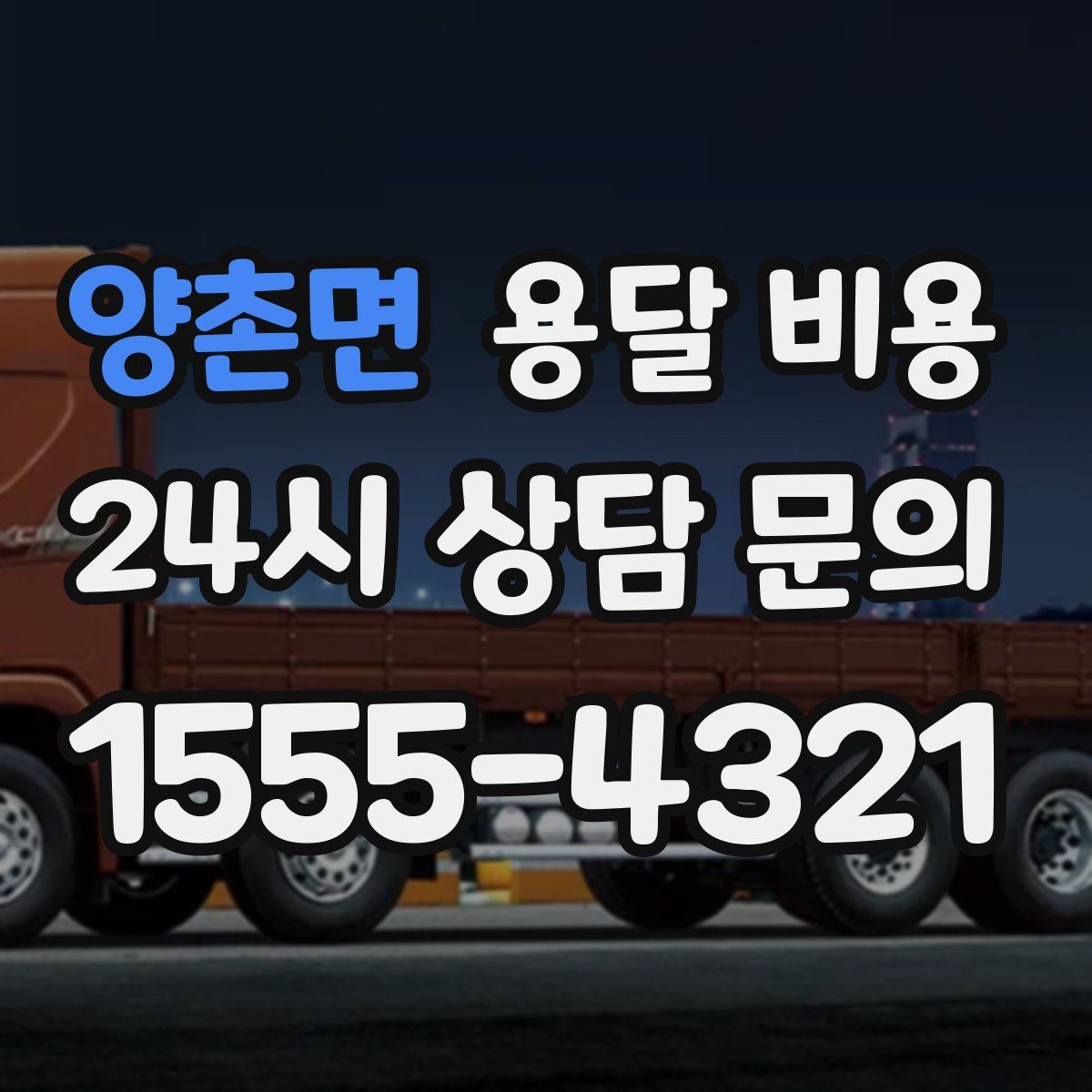 양촌면 용달 비용